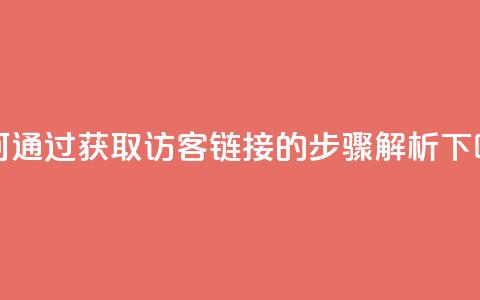 如何通过QQ获取访客链接的步骤解析  第1张