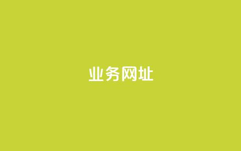qq业务网址,科技货源辅助站24小时 - 拼多多真人助力平台 拼多多现金大转盘50元流程 第1张 qq业务网址,科技货源辅助站24小时 - 拼多多真人助力平台 拼多多现金大转盘50元流程 第1张