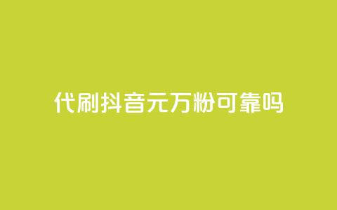 代刷抖音1元10万粉可靠吗,抖音钻石充值哪里便宜 - 快手免费互关互赞软件APP 安逸科技卡盟  第1张