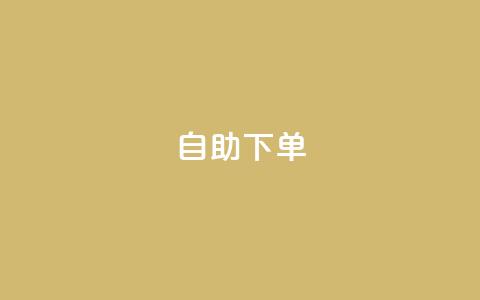 ks24h自助下单,快手点赞赞在线下单秒 - 亿乐社区货源全网最低价 qq一毛钱10000赞 第1张 ks24h自助下单,快手点赞赞在线下单秒 - 亿乐社区货源全网最低价 qq一毛钱10000赞 第1张