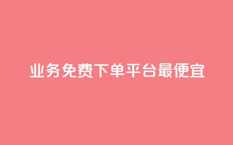 ks业务免费下单平台最便宜,QQSVIP下单 - pdd助力平台网站 拼多多助力50元要多少人 第1张 ks业务免费下单平台最便宜,QQSVIP下单 - pdd助力平台网站 拼多多助力50元要多少人 第1张