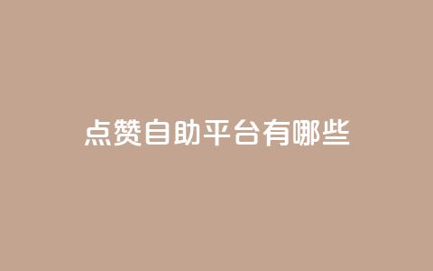 点赞自助平台有哪些,快手业务平台子萧网 - 快手引流软件全自动免费 今日头条万粉号可以卖多少钱  第1张