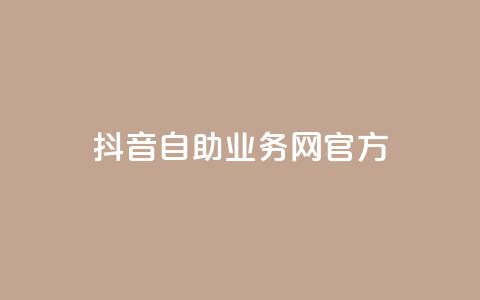 抖音自助业务网官方,快手免费引流软件下载 - 拼多多无限助力app 拼多多买菜多久自动扣款  第1张