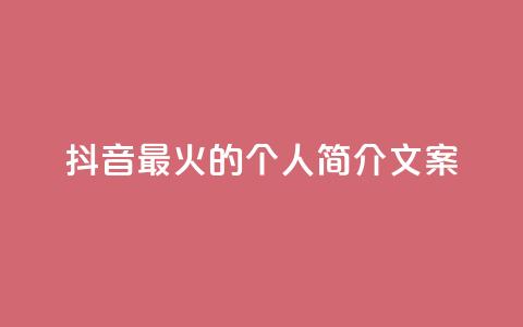 抖音最火的个人简介文案,充值抖音 - KS特价作品双击 免费快手赞粉丝软件下载 第1张 抖音最火的个人简介文案,充值抖音 - KS特价作品双击 免费快手赞粉丝软件下载 第1张