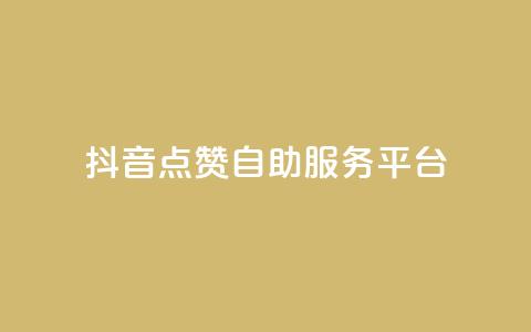 抖音点赞24自助服务平台,自助业务商城dy - 拼多多500人互助群 拼多多助力泄露信息解决办法  第1张