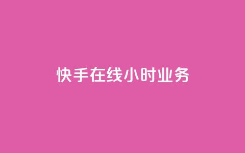 快手在线24小时业务,免费资料卡点赞领取网站 - ks在线业务 抖音快手自助服务  第1张