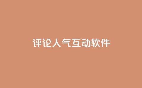 评论人气互动软件,卡盟qq业务最低价 - 拼多多自动下单5毛脚本下载 怎么利用咸鱼和拼多多赚差价 第1张 评论人气互动软件,卡盟qq业务最低价 - 拼多多自动下单5毛脚本下载 怎么利用咸鱼和拼多多赚差价 第1张