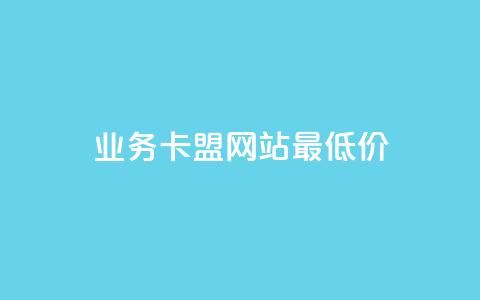 dy业务卡盟网站最低价,快手1元100点赞自助 - 抖音增加账号 ks人工服务电话24小时 第1张 dy业务卡盟网站最低价,快手1元100点赞自助 - 抖音增加账号 ks人工服务电话24小时 第1张