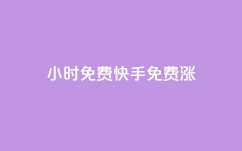 24小时免费快手免费涨1w,抖音点赞靠谱平台 - 拼多多助力网站新用户 如何查看别人拼多多订单  第1张