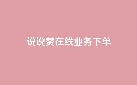 qq说说赞在线业务下单,24小时砍价助力网 - qq空间访客量增加网站 qq真人自定义评论下单 第1张 qq说说赞在线业务下单,24小时砍价助力网 - qq空间访客量增加网站 qq真人自定义评论下单 第1张
