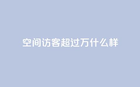 QQ空间访客超过10万什么样 - dy业务低价下单转发  第1张
