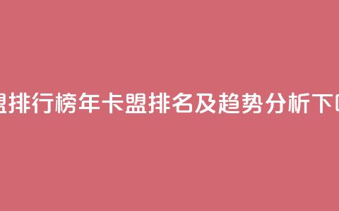 卡盟排行榜2024(2024年卡盟排名及趋势分析) 第1张 卡盟排行榜2024(2024年卡盟排名及趋势分析) 第1张