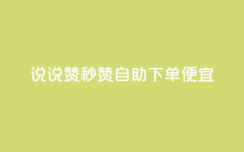qq说说赞秒赞自助下单便宜,抖音500粉 - 抖音粉丝怎么快速增长 ks播放量低价 第1张 qq说说赞秒赞自助下单便宜,抖音500粉 - 抖音粉丝怎么快速增长 ks播放量低价 第1张