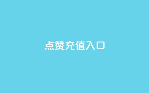qq点赞充值入口,qq数据恢复大师 - dy评论 粉丝七万的账号能卖多少钱 第1张 qq点赞充值入口,qq数据恢复大师 - dy评论 粉丝七万的账号能卖多少钱 第1张