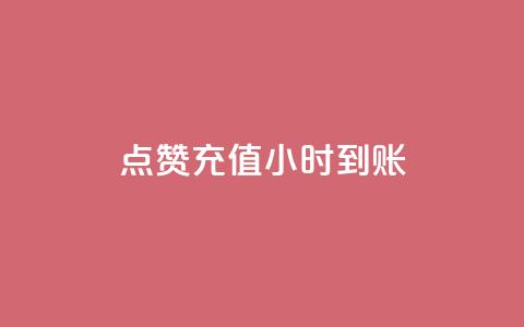 dy点赞充值24小时到账,自助下单dy - dy自助下单软件 KS免费下载安装 第1张 dy点赞充值24小时到账,自助下单dy - dy自助下单软件 KS免费下载安装 第1张