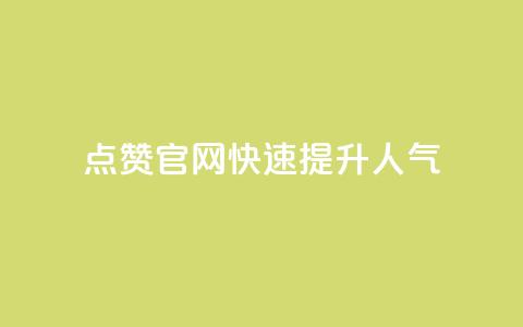 QQ点赞官网，快速提升人气  第1张