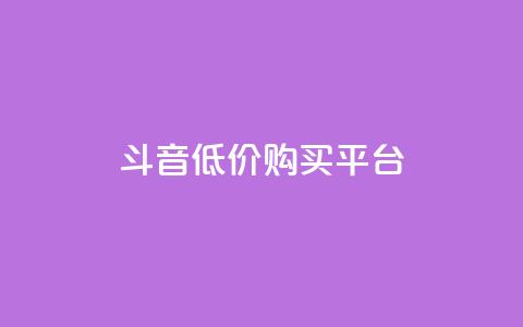qq斗音低价购买平台,24小时业务自动下单平台 - 快手点赞100个1块钱是真的吗 qq动态自动秒赞怎么设置 第1张 qq斗音低价购买平台,24小时业务自动下单平台 - 快手点赞100个1块钱是真的吗 qq动态自动秒赞怎么设置 第1张