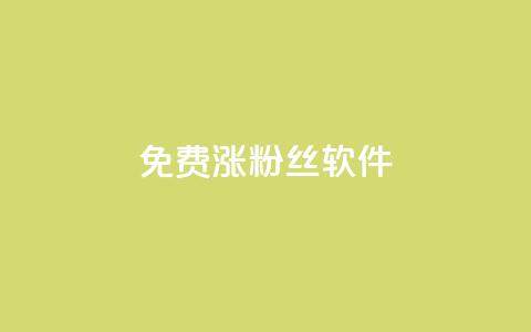 免费涨1000粉丝软件,抖音充值充不了怎么回事 - 抖音点赞24小时在线下单免费 快手点赞网址在哪里找 第1张 免费涨1000粉丝软件,抖音充值充不了怎么回事 - 抖音点赞24小时在线下单免费 快手点赞网址在哪里找 第1张