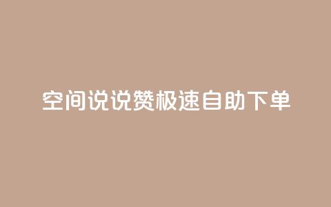 qq空间说说赞极速自助下单,ks免费业务网 - 拼多多砍一刀助力平台 不堪拼多多助力怎么办  第1张