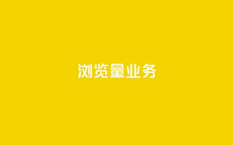 dy浏览量业务,快手播放量免费领500 - 快接单平台 qq主页怎样快速获得大量的赞 第1张 dy浏览量业务,快手播放量免费领500 - 快接单平台 qq主页怎样快速获得大量的赞 第1张