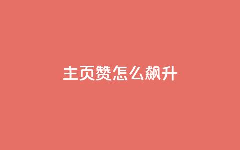 qq主页赞怎么飙升,云小店24小时自助下单 - ks免费业务平台便宜 雷神网24小时秒单业务平台 第1张 qq主页赞怎么飙升,云小店24小时自助下单 - ks免费业务平台便宜 雷神网24小时秒单业务平台 第1张