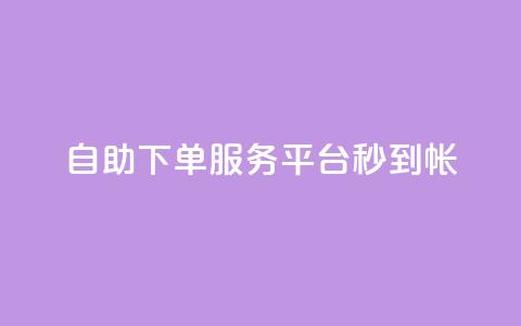ks自助下单服务平台秒到帐,抖音收藏自助平台 - 快手最低价下单平台 万能卡盟 第1张 ks自助下单服务平台秒到帐,抖音收藏自助平台 - 快手最低价下单平台 万能卡盟 第1张