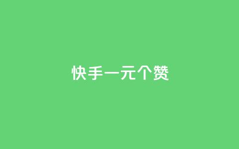 快手一元100个赞,王者刷人气值网页 - 王者荣耀人气点赞购买平台 低价刷一万qq空间访客量  第1张