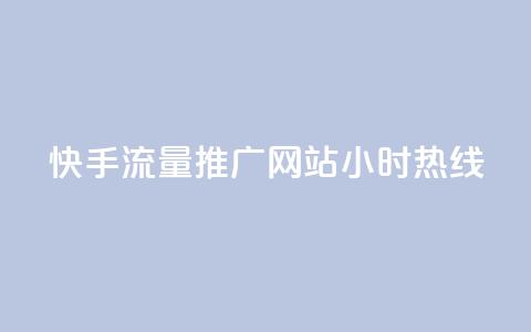 快手流量推广网站24小时热线,风速云商城24小时自助下单 - ks刷热门 ks免费业务平台云小店 第1张 快手流量推广网站24小时热线,风速云商城24小时自助下单 - ks刷热门 ks免费业务平台云小店 第1张