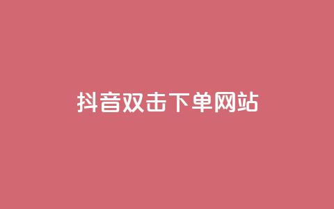 抖音双击24h下单网站,抖音低价下单网站 - 抖音回森24小时免费下单平台 快手粉丝一百万0.01园小白龙马山肥大地房产装修网站  第1张
