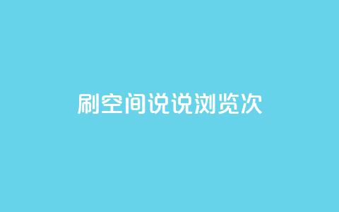 qq刷空间说说浏览次,抖音钻石充值便宜入口 - 颜夕卡盟 QQ空间24小时全网自助下单 第1张 qq刷空间说说浏览次,抖音钻石充值便宜入口 - 颜夕卡盟 QQ空间24小时全网自助下单 第1张