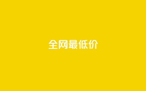 ks全网最低价,抖音粉丝如何上涨 - 自助下单平 抖音点赞自助平台有哪些 第1张 ks全网最低价,抖音粉丝如何上涨 - 自助下单平 抖音点赞自助平台有哪些 第1张