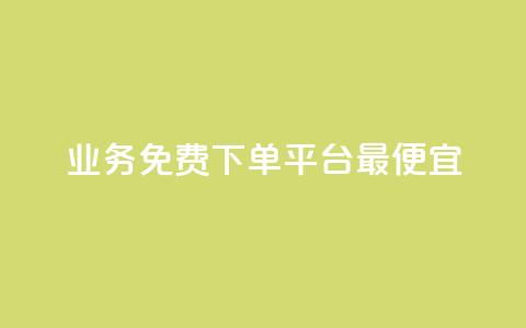 ks业务免费下单平台最便宜,QQSVIP下单 - pdd助力平台网站 拼多多助力50元要多少人 第1张 ks业务免费下单平台最便宜,QQSVIP下单 - pdd助力平台网站 拼多多助力50元要多少人 第1张