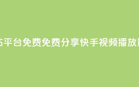 快手播放量网站平台免费 - 免费分享快手视频播放量的平台!  第1张