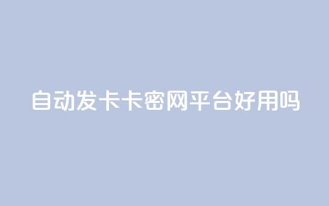 自动发卡卡密网平台好用吗? 第1张 自动发卡卡密网平台好用吗? 第1张