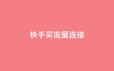 快手买流量连接,24小时低价在线下单平台雷神 - 拼多多700元助力到元宝了 拼多多700差4元宝  第1张