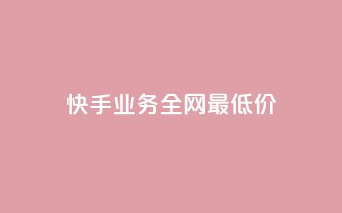 快手业务全网最低价,免费领取qq空间说说浏览量 - 抖音播放量在哪里买最便宜 卡盟qq业务平台 第1张 快手业务全网最低价,免费领取qq空间说说浏览量 - 抖音播放量在哪里买最便宜 卡盟qq业务平台 第1张