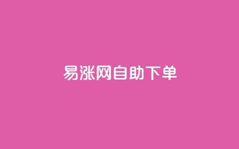 易涨网自助下单app,卡盟自助24小时下单平台 - 1元秒刷1000粉 dy点赞24小时 第1张 易涨网自助下单app,卡盟自助24小时下单平台 - 1元秒刷1000粉 dy点赞24小时 第1张