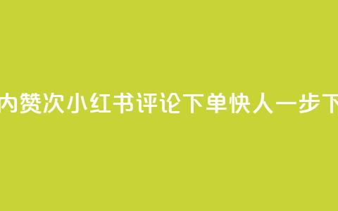 24小时内赞24次!小红书评论下单快人一步 第1张 24小时内赞24次!小红书评论下单快人一步 第1张