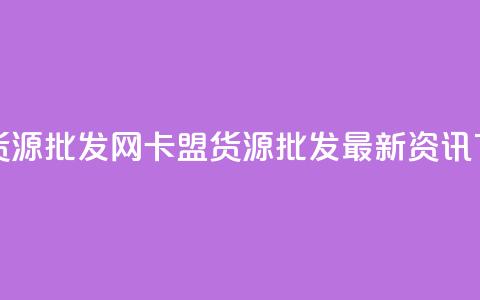 QQ卡盟货源批发网(QQ卡盟货源批发最新资讯)  第1张