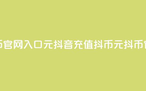 抖音充值抖币官网入口1元(抖音充值抖币	，1元抖币官方充值通道！)  第1张