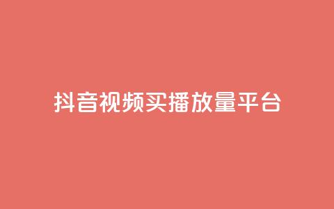 抖音视频买播放量平台,抖音有效粉丝数每天几点更新 - DY极速完播下单 ks全网自助二十四小时下单  第1张