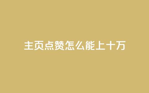 qq主页点赞怎么能上十万,qq空间访客量业务 - qq自助下单平台 qq空间怎么看不了访客浏览  第1张