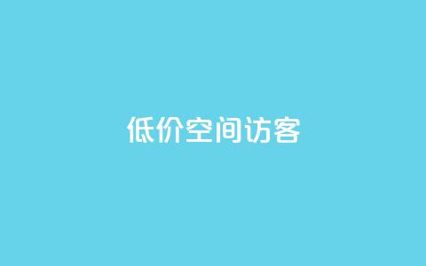 低价qq空间访客,2023QQ自助下单入口 - qq免费点赞下载大全 网红助手点赞app  第1张