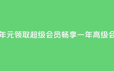 0.01元领qq超级会员1年 - 0.01元领取 QQ 超级会员，畅享一年高级会员特权!  第1张