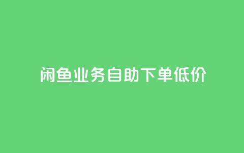闲鱼业务自助下单低价,粉丝抖音一分钱1000粉 - qq空间浏览下单 qq动态免费秒赞的软件 第1张 闲鱼业务自助下单低价,粉丝抖音一分钱1000粉 - qq空间浏览下单 qq动态免费秒赞的软件 第1张