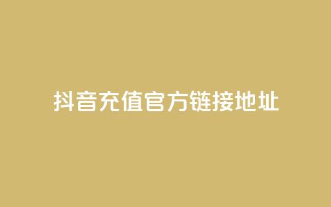 抖音充值官方链接地址,抖音点赞充值链接 - 抖币自定义金额充值 王者荣耀点券代充 第1张 抖音充值官方链接地址,抖音点赞充值链接 - 抖币自定义金额充值 王者荣耀点券代充 第1张