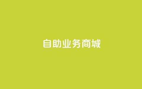 自助业务商城,qq下单自助平台 - cf小号批发自助购买平台 抖音一元蛋糕是真的吗  第1张