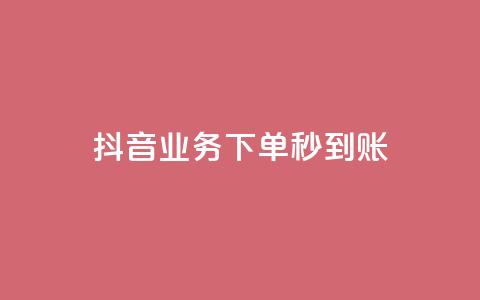 抖音业务下单秒到账,今日头条号购买渠道 - 小红书免费24小时下单平台 ks播放量低价 第1张 抖音业务下单秒到账,今日头条号购买渠道 - 小红书免费24小时下单平台 ks播放量低价 第1张