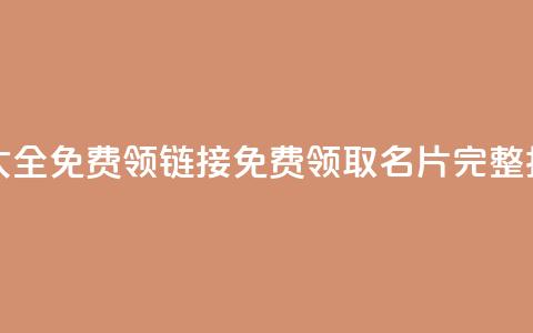 qq免费名片大全免费领链接(免费领取QQ名片完整指南) 第1张 qq免费名片大全免费领链接(免费领取QQ名片完整指南) 第1张