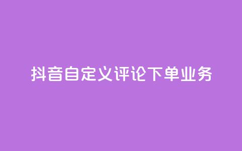抖音自定义评论下单业务,钻城卡盟APP最新下载 - 免费QQ空间说说赞软件 粉丝下单链接  第1张